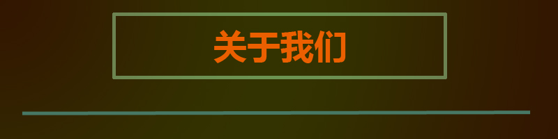详情页目录关于我们.jpg